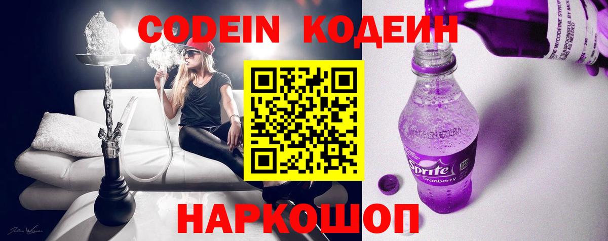 Кодеин Purple Drank Касимов